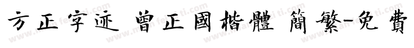 方正字迹 曾正国楷体 简繁字体转换